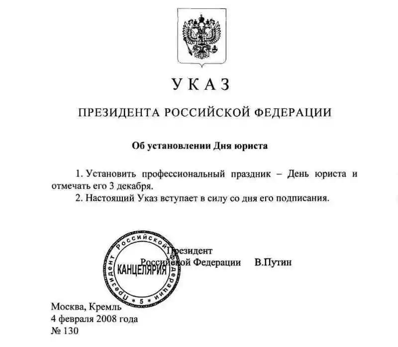 указ президента РФ об установлении дня юриста